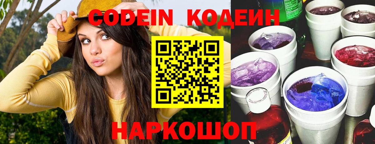 Кодеин Purple Drank  Вход с VPN  Кодеин напиток Lean (лин)  Урюпинск 